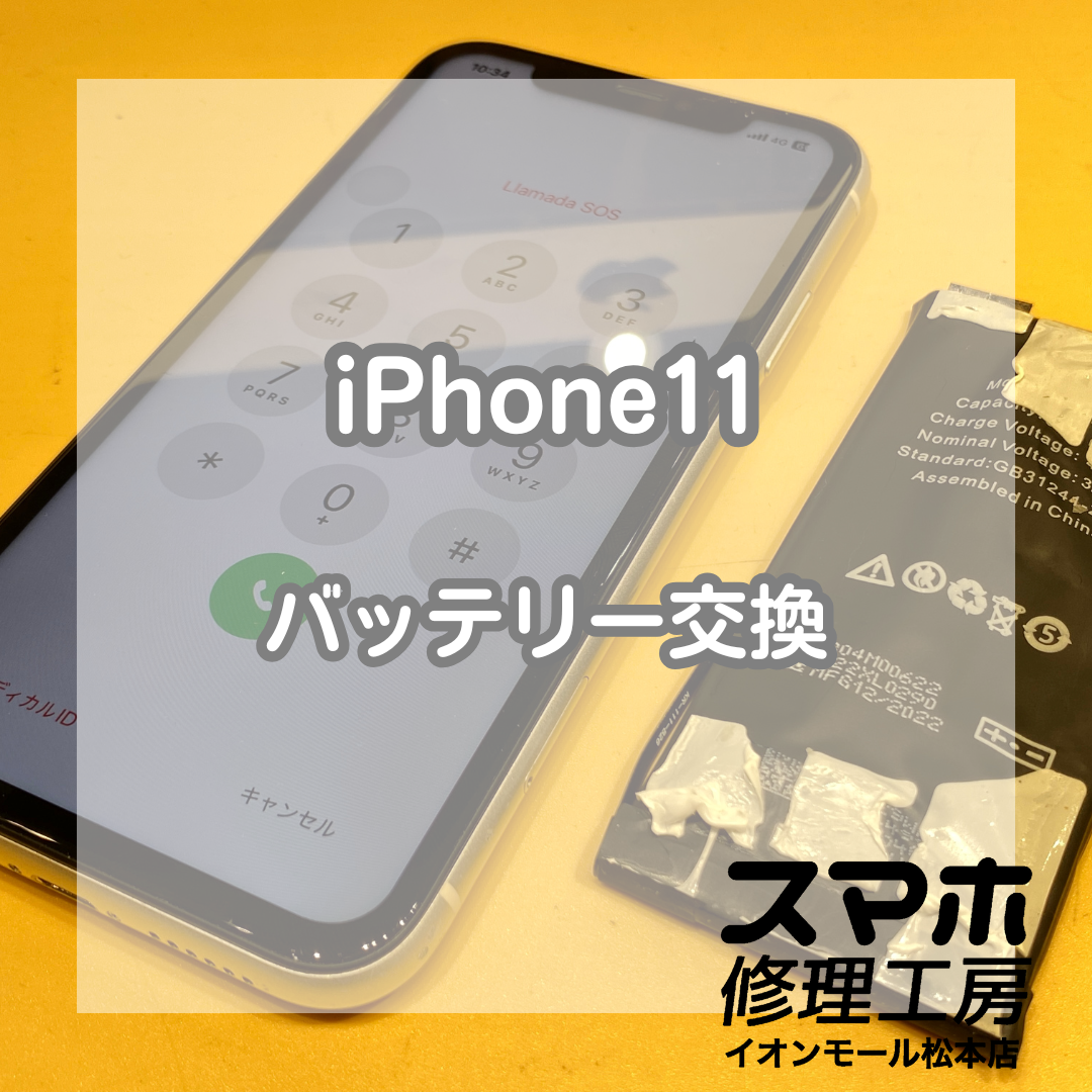 バッテリーが膨張してしまったiPhone(アイフォン)11の修理を承りました【スマホ修理工房イオンモール松本店】